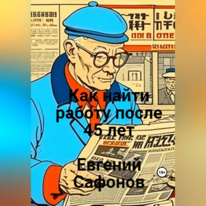Обложка аудиокниги Как найти работу после 40 лет