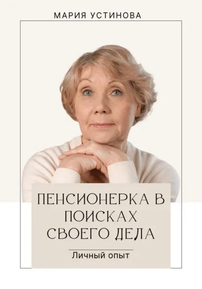 Обложка книги Пенсионерка в поисках своего дела