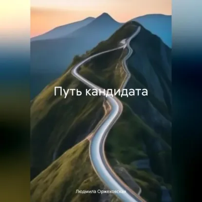 Обложка аудиокниги Путь кандидата