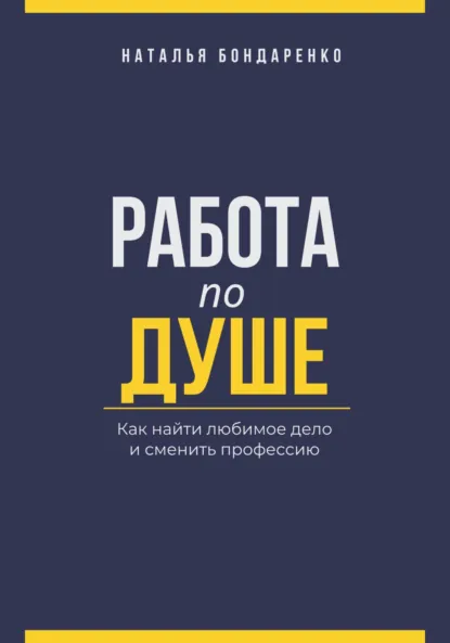 Обложка книги Работа по душе
