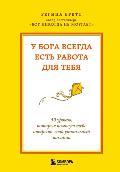 Обложка книги У Бога всегда есть работа для тебя